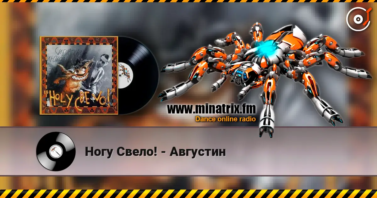 Ногу Свело! - Августин жоғары сапада онлайн тыңдау | Minatrix.FM