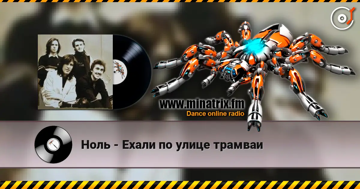 Ноль - Ехали по улице трамваи 高品质在线收听 | Minatrix.FM