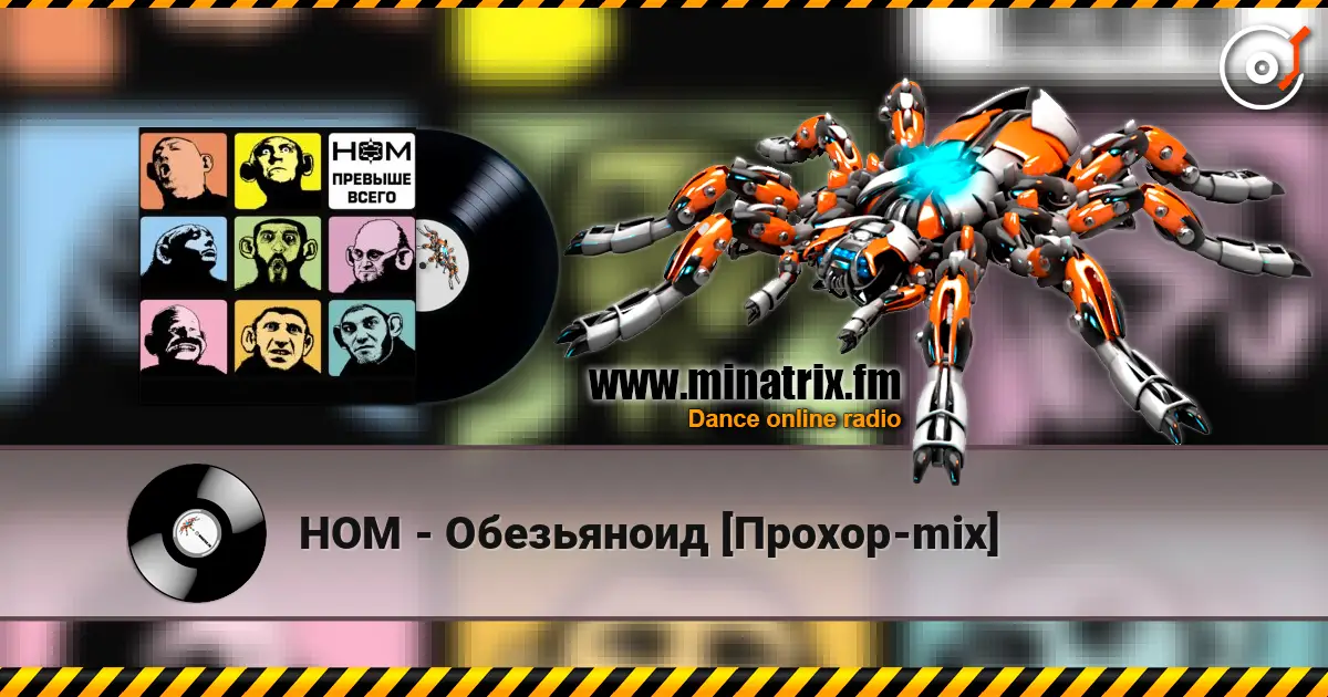 НОМ - Обезьяноид [Прохор-mix] 高品质在线收听 | Minatrix.FM