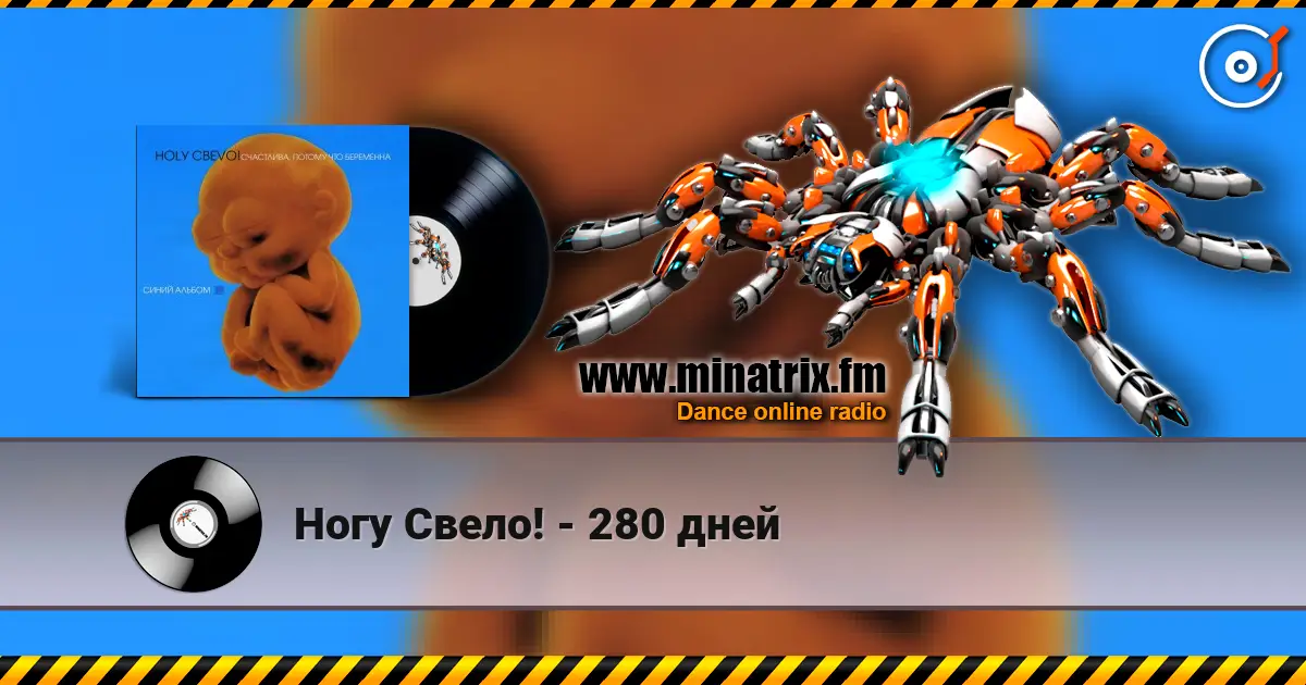 Ногу Свело! - 280 дней listen online in high quality | Minatrix.FM