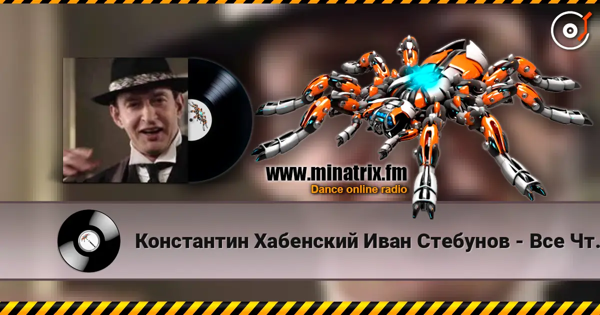 Константин Хабенский Иван Стебунов - Все Что Было escuchar online en alta calidad | Minatrix.FM