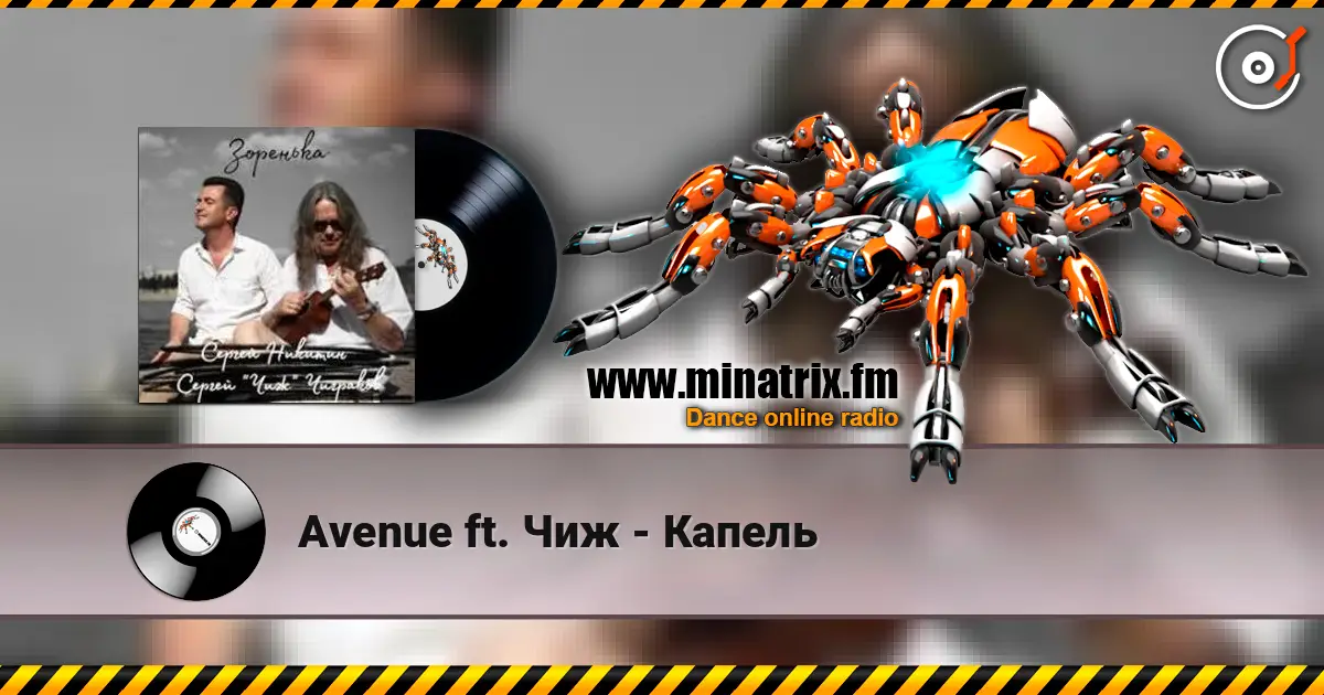 Avenue ft. Чиж - Капель 高品质在线收听 | Minatrix.FM