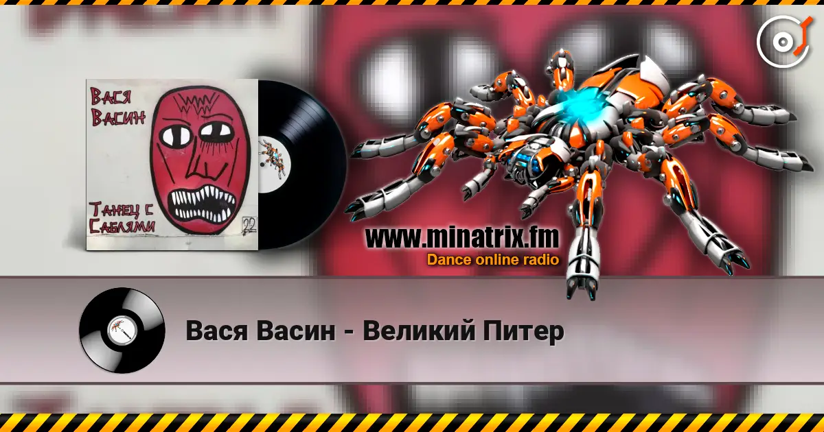 Вася Васин - Великий Питер 高品质在线收听 | Minatrix.FM
