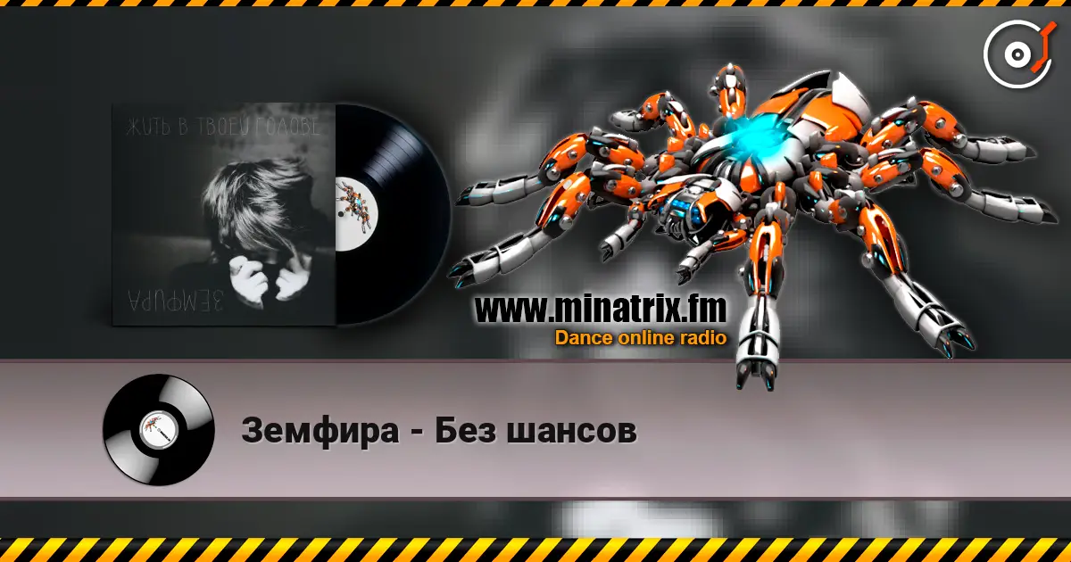 Земфира - Без шансов 高品质在线收听 | Minatrix.FM