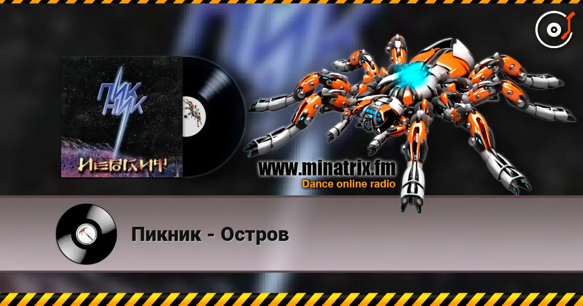 Пикник - Остров 高品质在线收听 | Minatrix.FM
