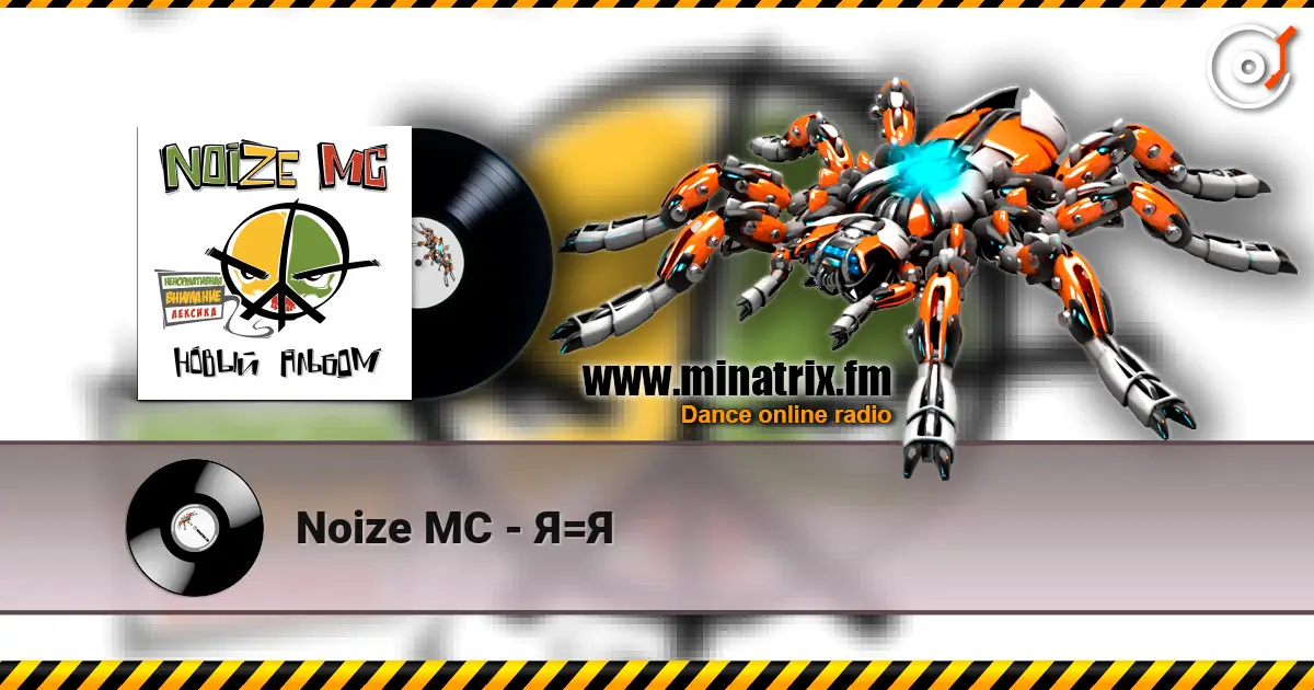 Noize MC - Я=Я жоғары сапада онлайн тыңдау | Minatrix.FM