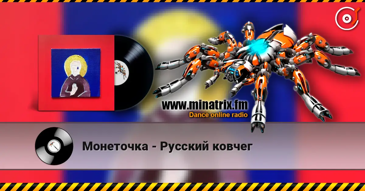 Монеточка - Русский ковчег жоғары сапада онлайн тыңдау | Minatrix.FM