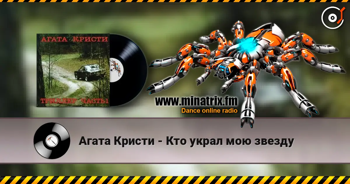 Агата Кристи - Кто украл мою звезду escuchar online en alta calidad | Minatrix.FM