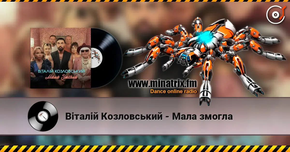 Віталій Козловський - Мала змогла жоғары сапада онлайн тыңдау | Minatrix.FM
