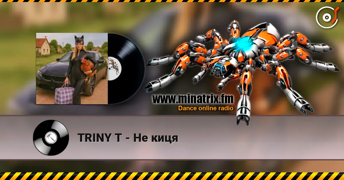 TRINY T - Не киця жоғары сапада онлайн тыңдау | Minatrix.FM