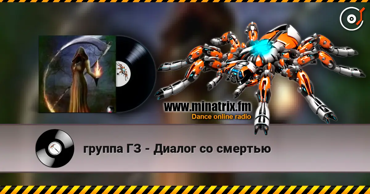 группа ГЗ - Диалог со смертью жоғары сапада онлайн тыңдау | Minatrix.FM