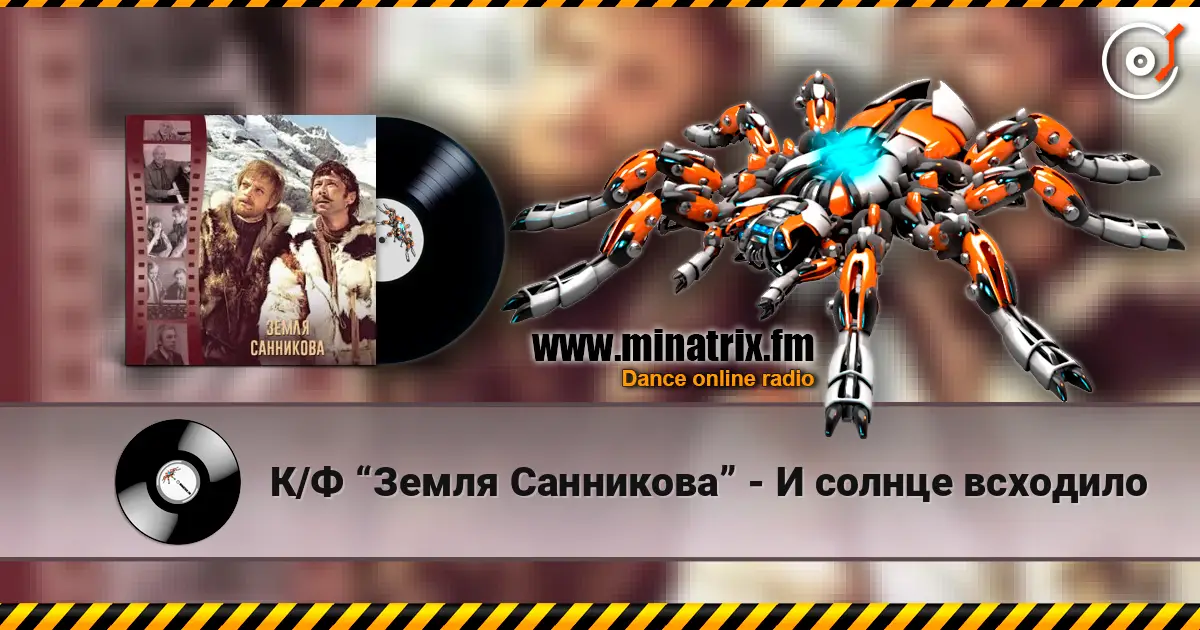 К/Ф “Земля Санникова” - И солнце всходило жоғары сапада онлайн тыңдау | Minatrix.FM