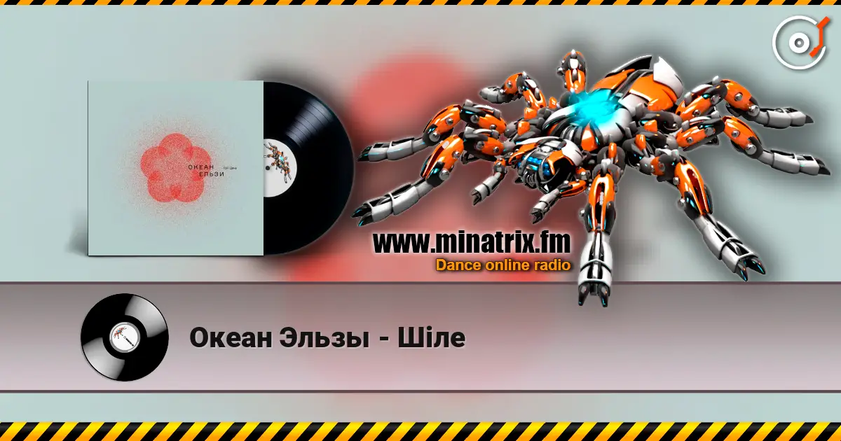 Океан Эльзы - Шіле жоғары сапада онлайн тыңдау | Minatrix.FM