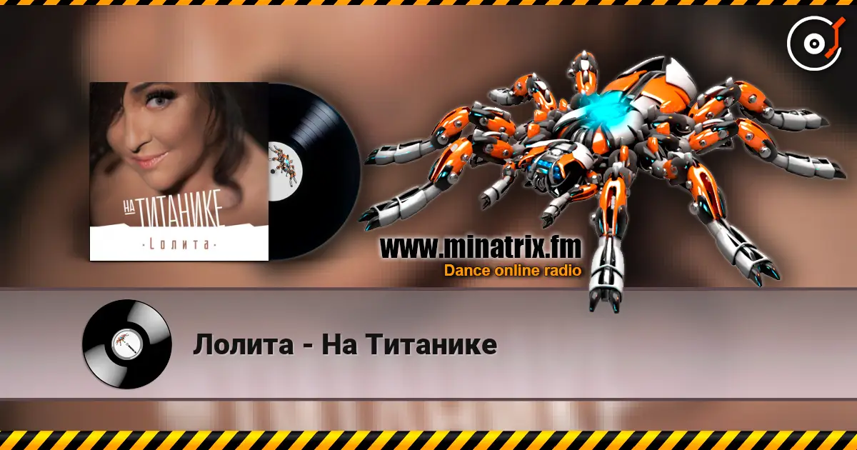 Лолита - На Титанике жоғары сапада онлайн тыңдау | Minatrix.FM