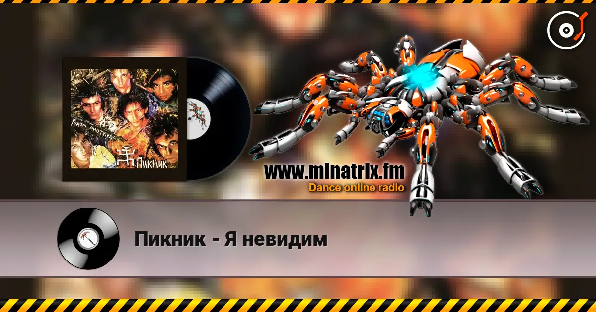 Пикник - Я невидим 高品质在线收听 | Minatrix.FM