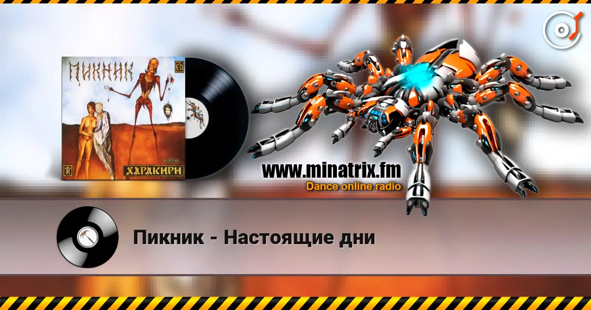 Пикник - Настоящие дни 高品质在线收听 | Minatrix.FM