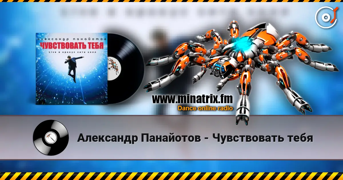Александр Панайотов - Чувствовать тебя жоғары сапада онлайн тыңдау | Minatrix.FM
