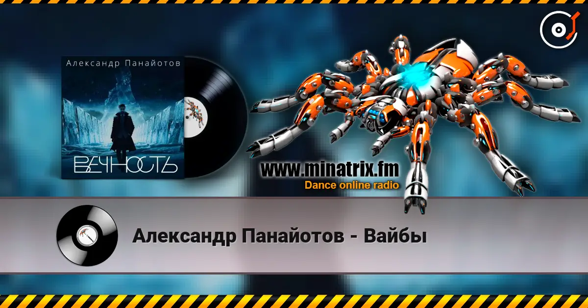 Александр Панайотов - Вайбы жоғары сапада онлайн тыңдау | Minatrix.FM