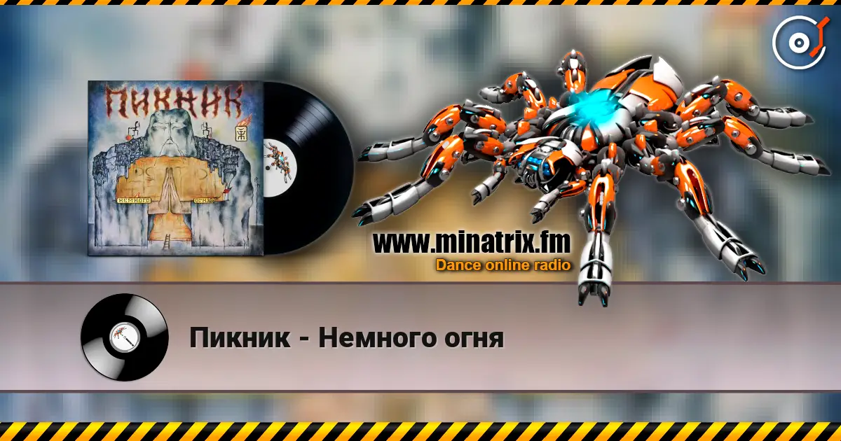 Пикник - Немного огня 高品质在线收听 | Minatrix.FM