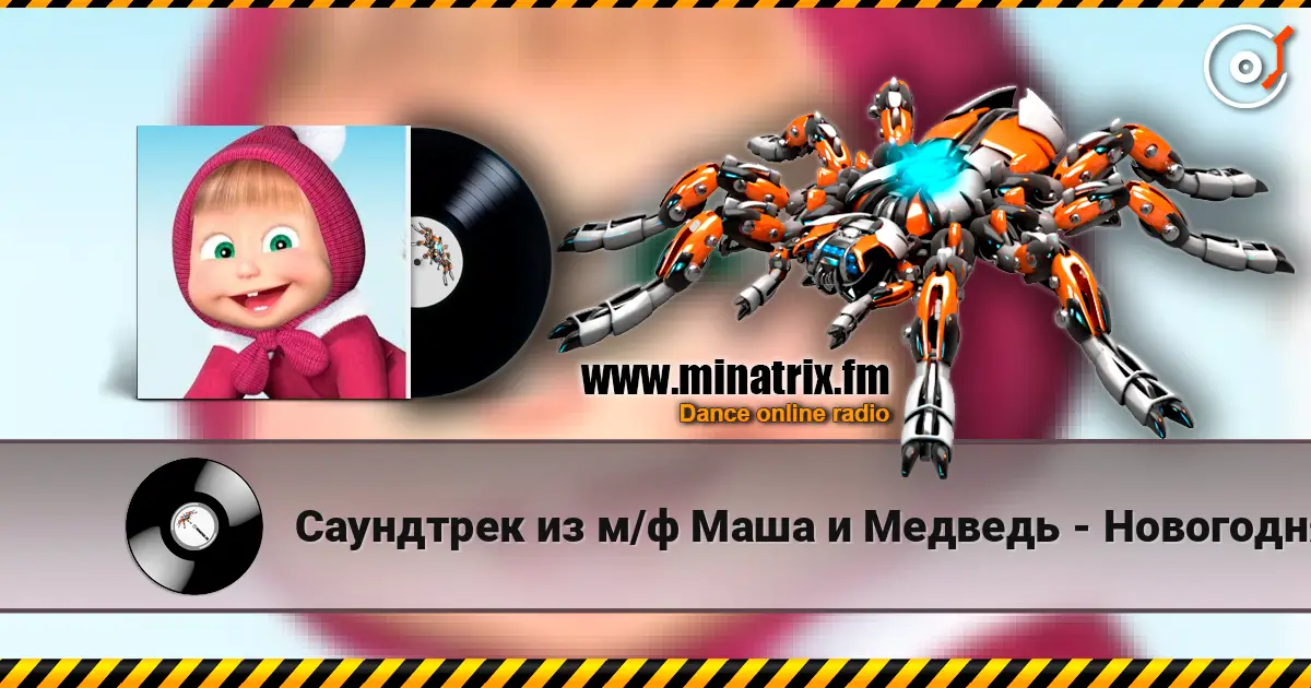 Саундтрек из м/ф Маша и Медведь - Новогодняя песня жоғары сапада онлайн тыңдау | Minatrix.FM