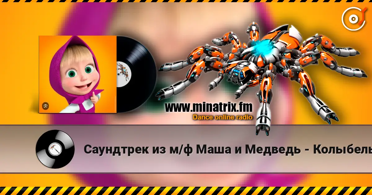 Саундтрек из м/ф Маша и Медведь - Колыбельная жоғары сапада онлайн тыңдау | Minatrix.FM