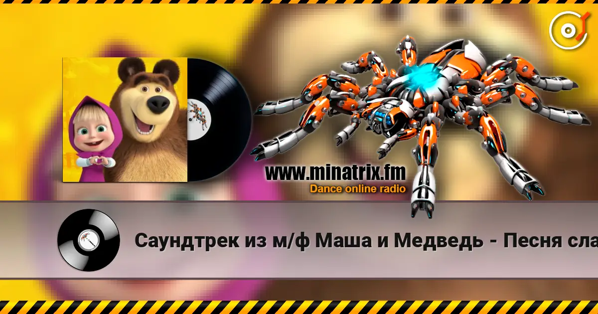 Саундтрек из м/ф Маша и Медведь - Песня сладкоежки жоғары сапада онлайн тыңдау | Minatrix.FM