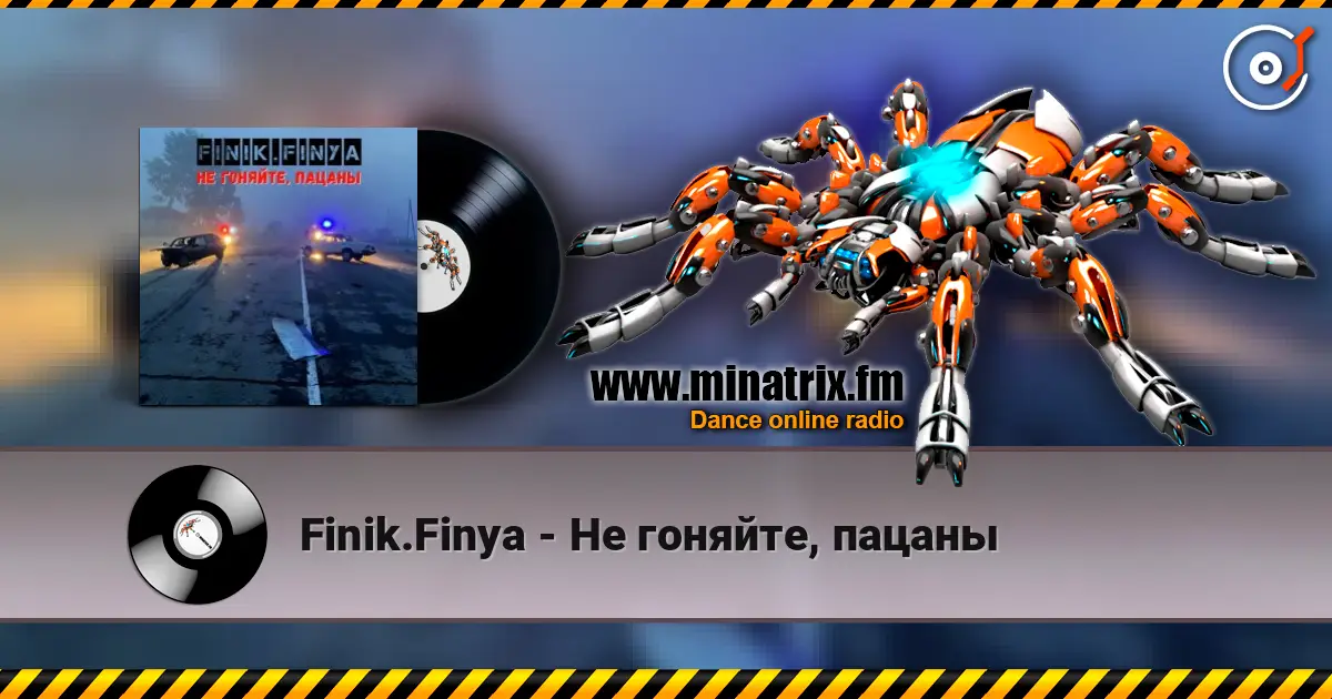 Finik.Finya - Не гоняйте, пацаны жоғары сапада онлайн тыңдау | Minatrix.FM