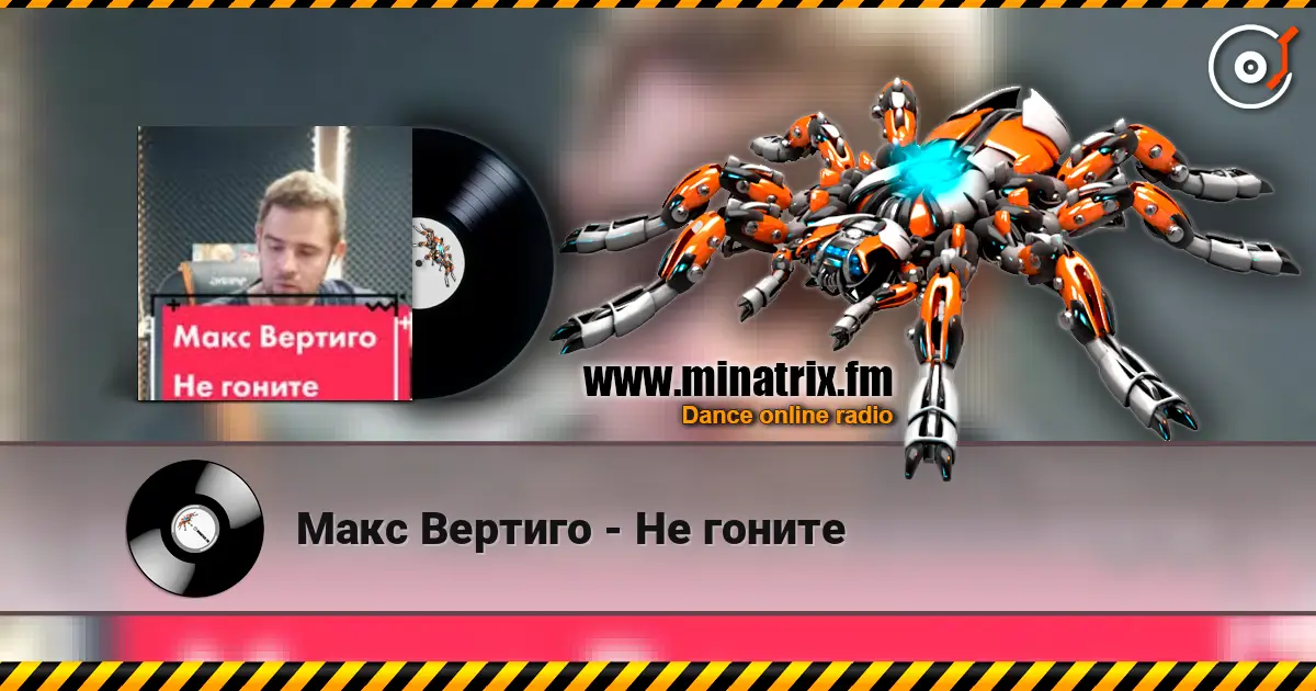 Макс Вертиго - Не гоните жоғары сапада онлайн тыңдау | Minatrix.FM