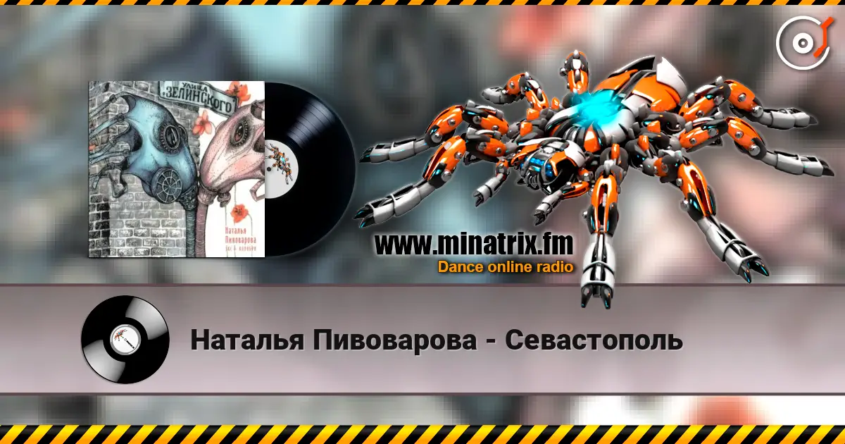 Наталья Пивоварова - Севастополь жоғары сапада онлайн тыңдау | Minatrix.FM