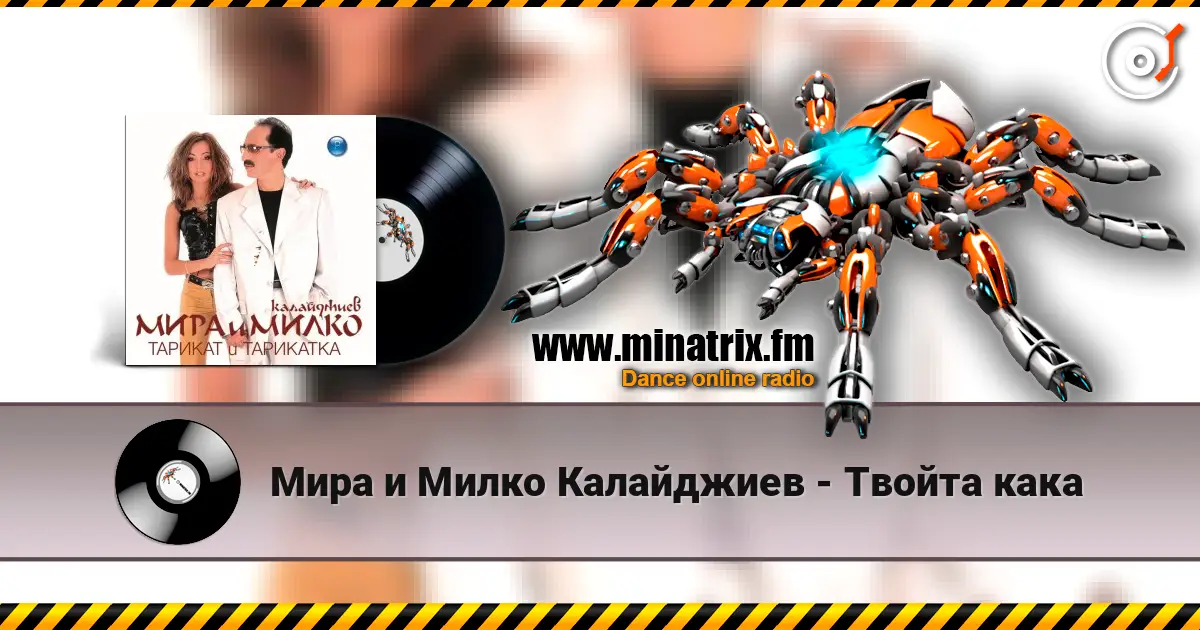 Мира и Милко Калайджиев - Твойта кака жоғары сапада онлайн тыңдау | Minatrix.FM