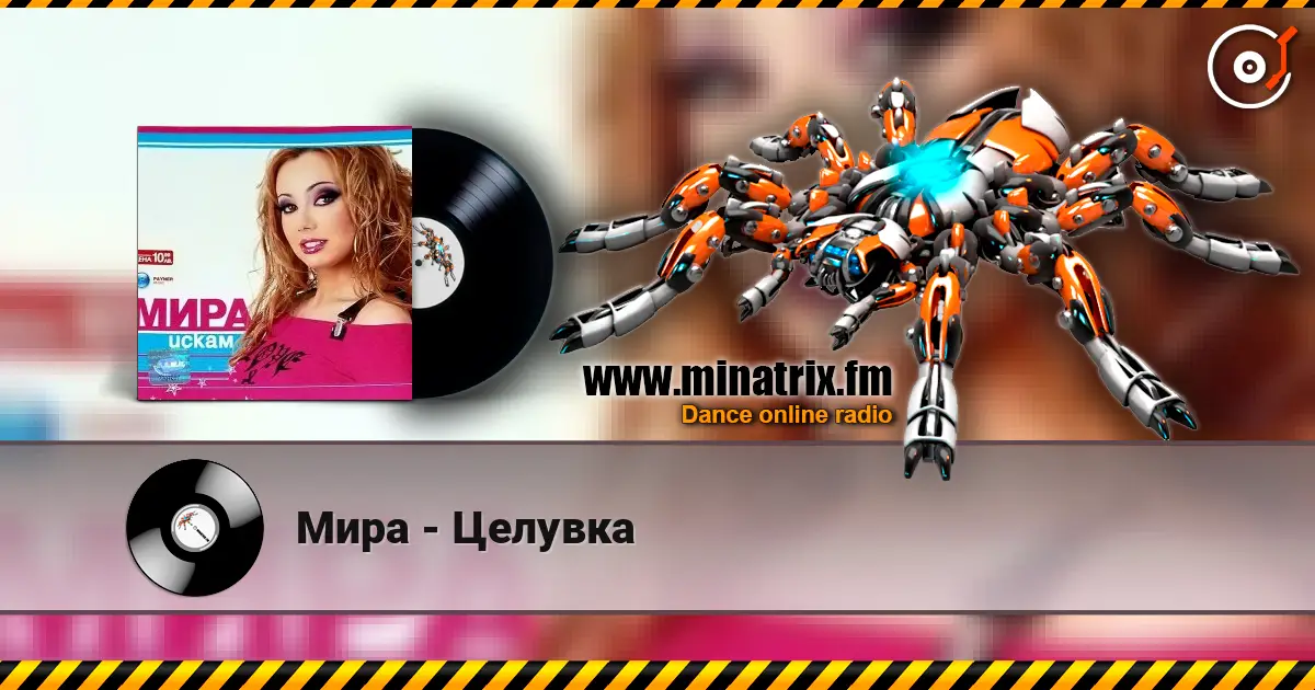 Мира - Целувка жоғары сапада онлайн тыңдау | Minatrix.FM
