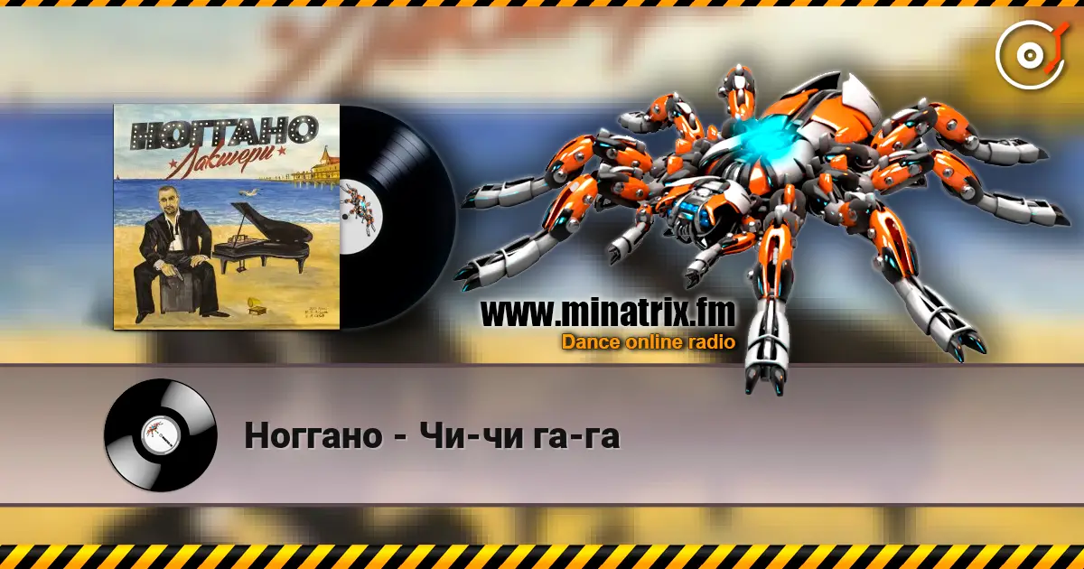 Ноггано - Чи-чи га-га жоғары сапада онлайн тыңдау | Minatrix.FM
