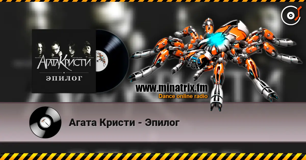 Агата Кристи - Эпилог жоғары сапада онлайн тыңдау | Minatrix.FM