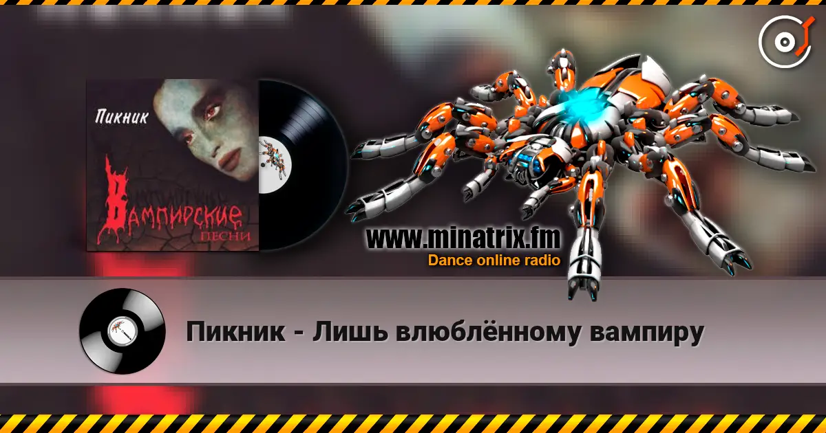 Пикник - Лишь влюблённому вампиру 高品质在线收听 | Minatrix.FM