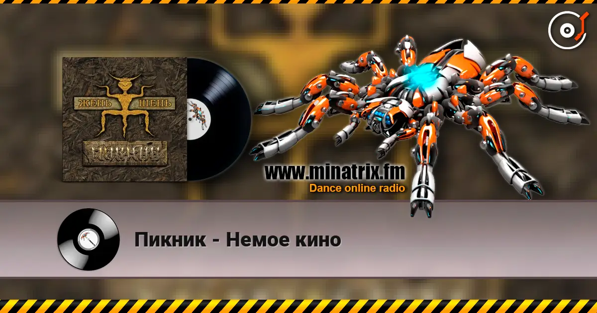 Пикник - Немое кино 高品质在线收听 | Minatrix.FM