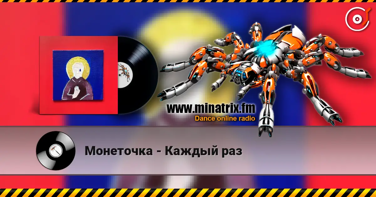 Монеточка - Каждый раз жоғары сапада онлайн тыңдау | Minatrix.FM