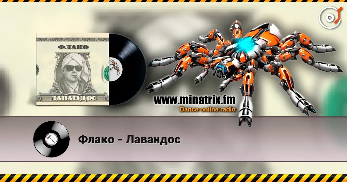 Флако - Лавандос жоғары сапада онлайн тыңдау | Minatrix.FM