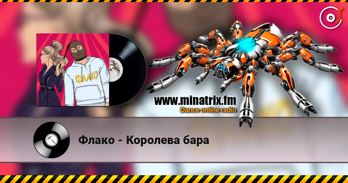 Флако - Королева бара жоғары сапада онлайн тыңдау | Minatrix.FM