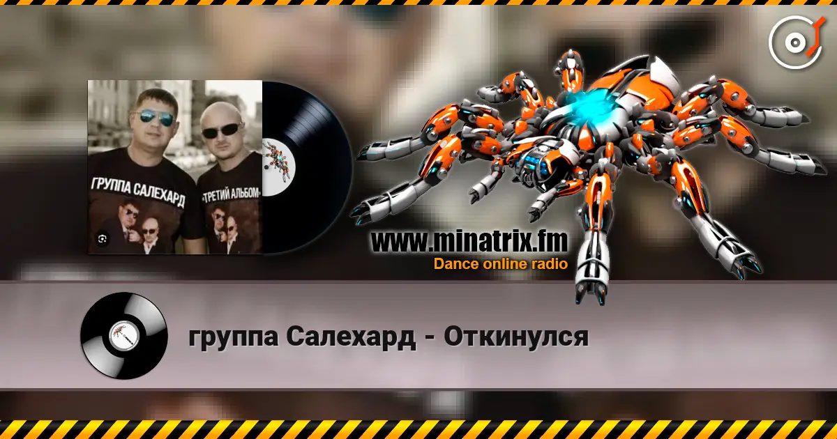 группа Салехард - Откинулся жоғары сапада онлайн тыңдау | Minatrix.FM