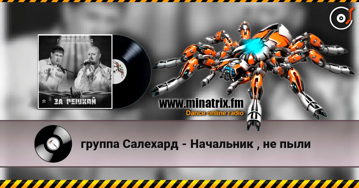 группа Салехард - Начальник , не пыли жоғары сапада онлайн тыңдау | Minatrix.FM