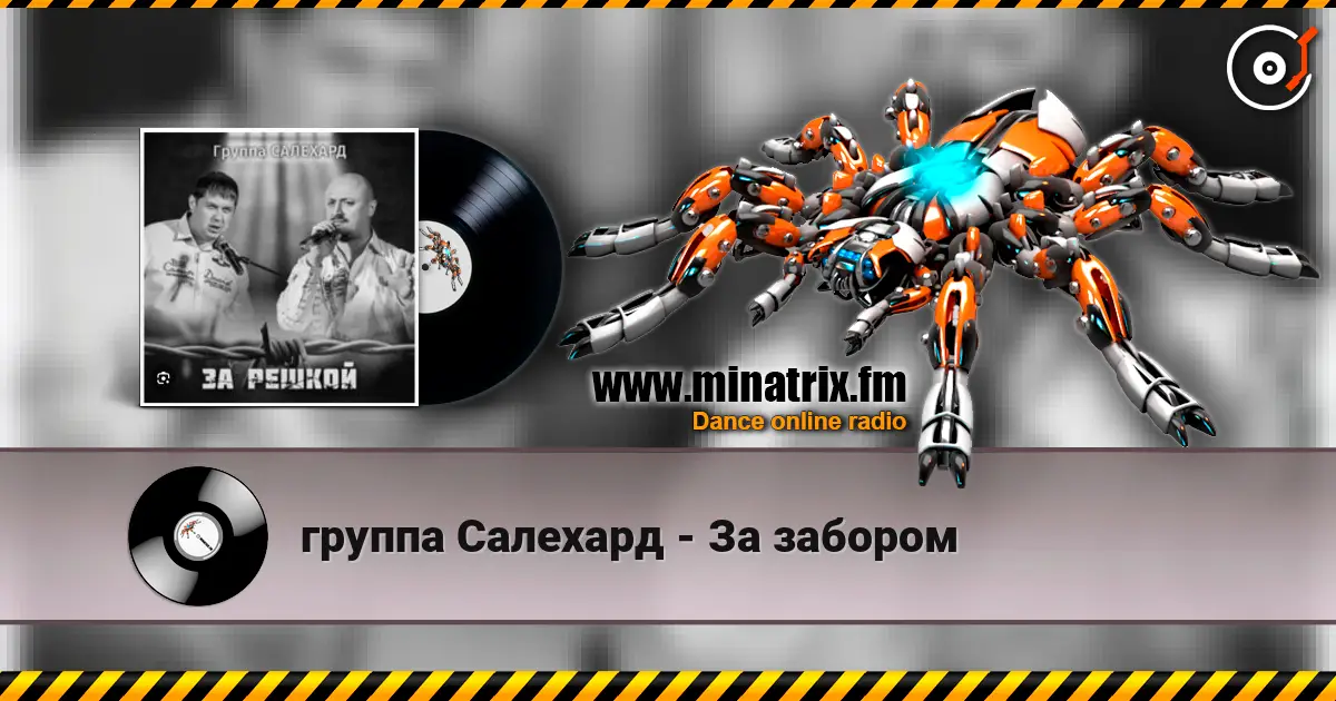 группа Салехард - За забором жоғары сапада онлайн тыңдау | Minatrix.FM