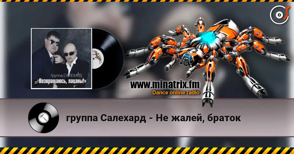 группа Салехард - Не жалей, браток жоғары сапада онлайн тыңдау | Minatrix.FM