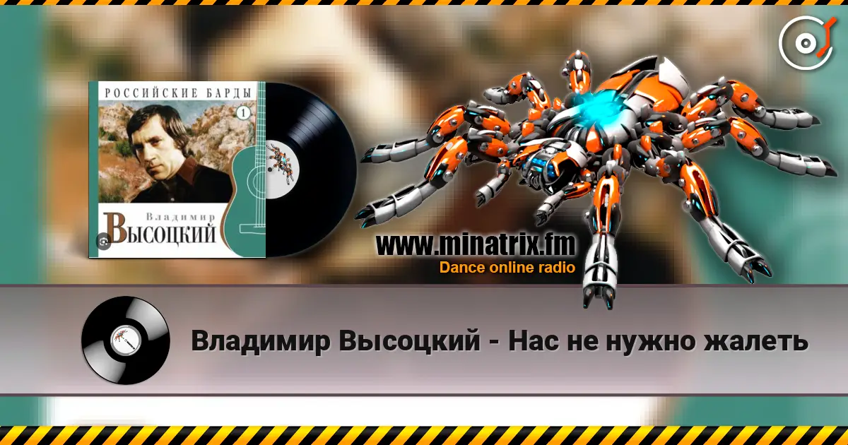 Владимир Высоцкий - Нас не нужно жалеть жоғары сапада онлайн тыңдау | Minatrix.FM