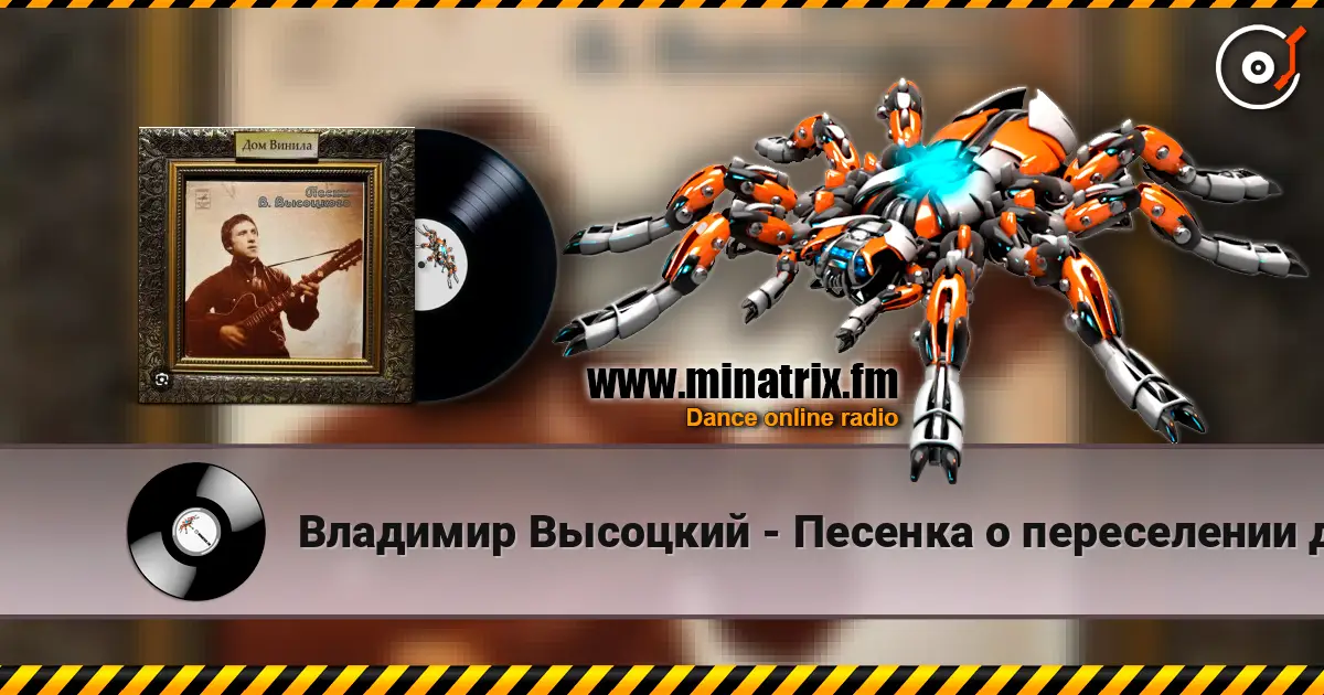Владимир Высоцкий - Песенка о переселении душ жоғары сапада онлайн тыңдау | Minatrix.FM