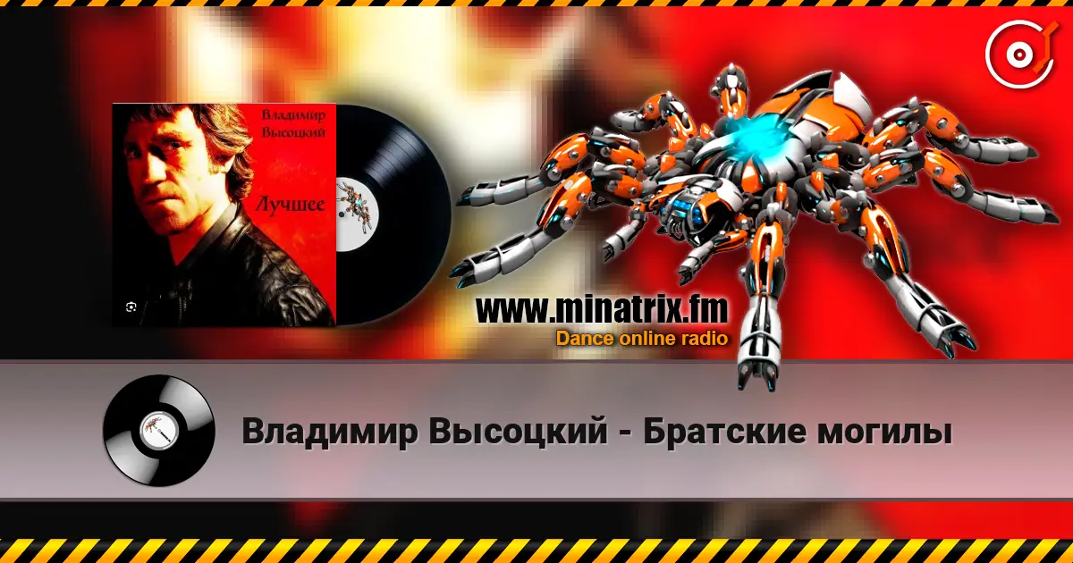 Владимир Высоцкий - Братские могилы жоғары сапада онлайн тыңдау | Minatrix.FM