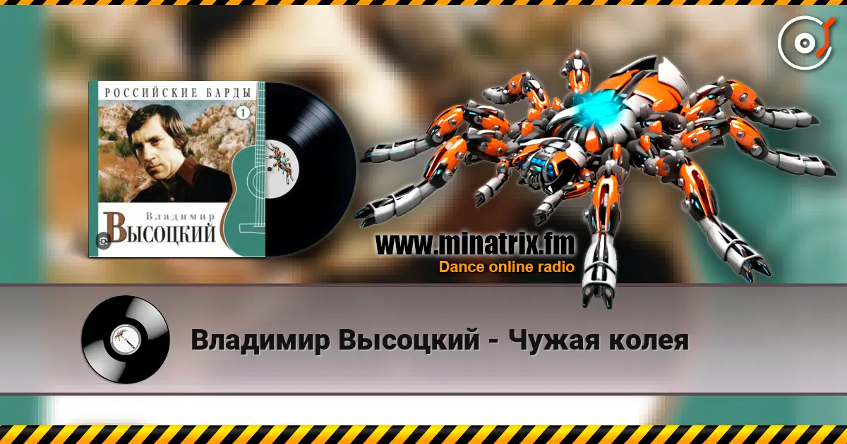 Владимир Высоцкий - Чужая колея жоғары сапада онлайн тыңдау | Minatrix.FM