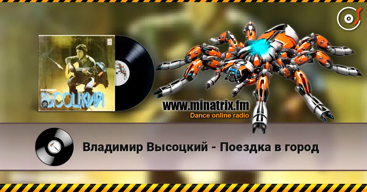 Владимир Высоцкий - Поездка в город слухати онлайн у високій якості | Minatrix.FM