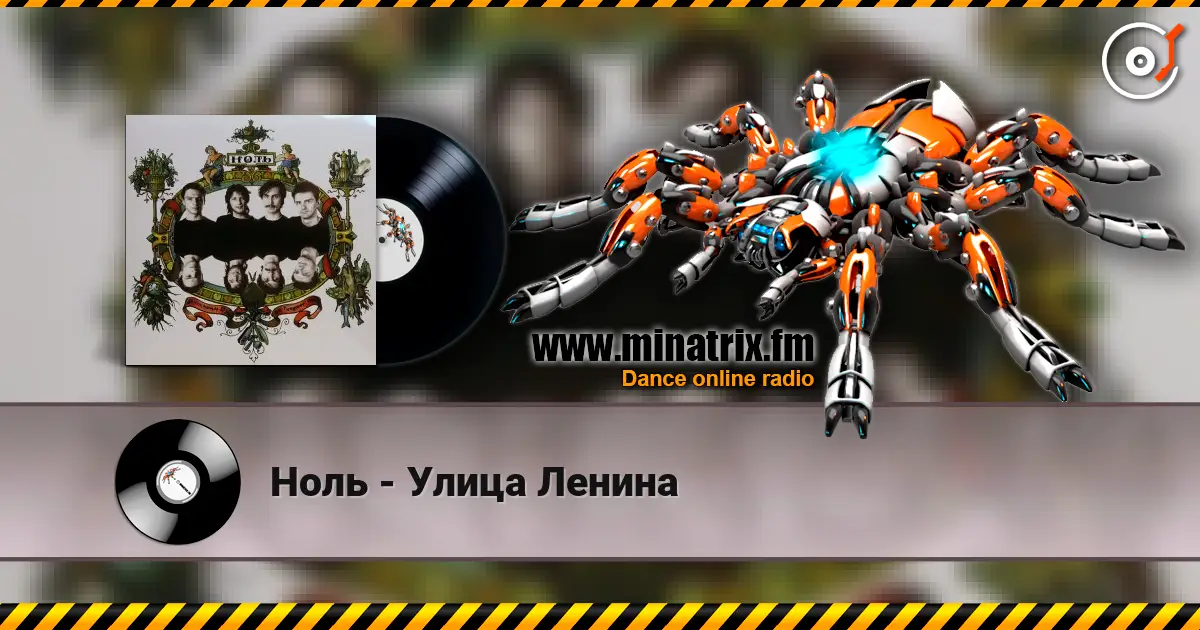 Ноль - Улица Ленина 高品质在线收听 | Minatrix.FM