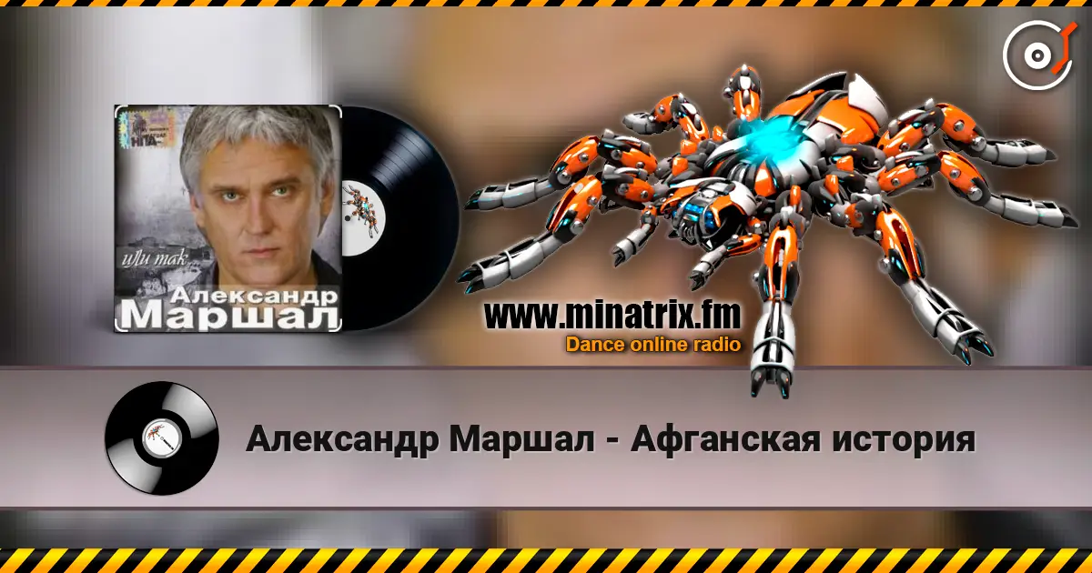 Александр Маршал - Афганская история жоғары сапада онлайн тыңдау | Minatrix.FM