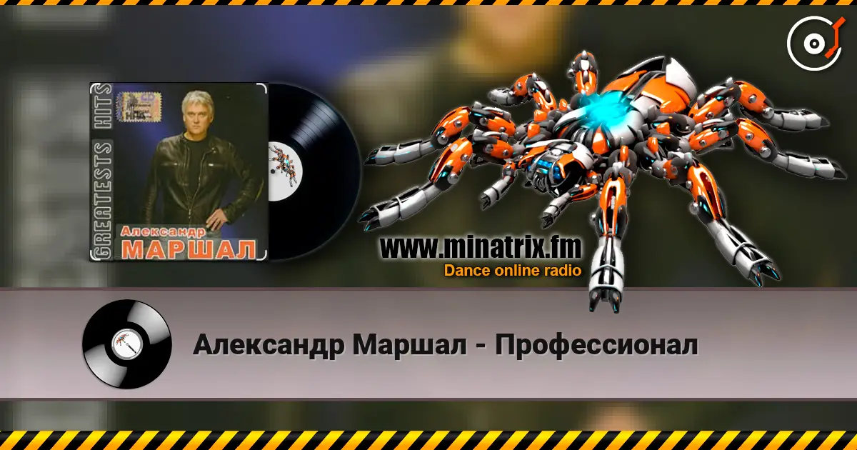 Александр Маршал - Профессионал жоғары сапада онлайн тыңдау | Minatrix.FM